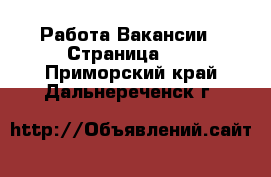 Работа Вакансии - Страница 15 . Приморский край,Дальнереченск г.